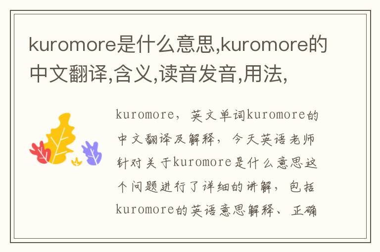 kuromore是什么意思,kuromore的中文翻译,含义,读音发音,用法,造句,参考例句