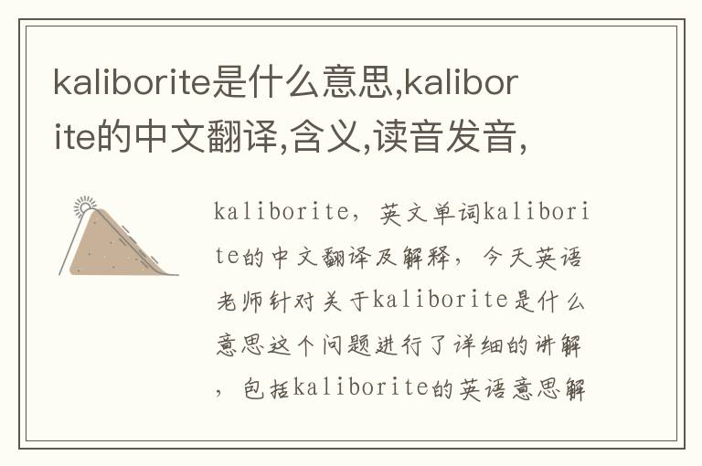 kaliborite是什么意思,kaliborite的中文翻译,含义,读音发音,用法,造句,参考例句