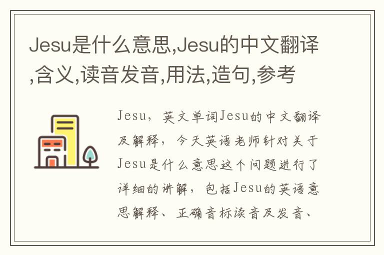 Jesu是什么意思,Jesu的中文翻译,含义,读音发音,用法,造句,参考例句