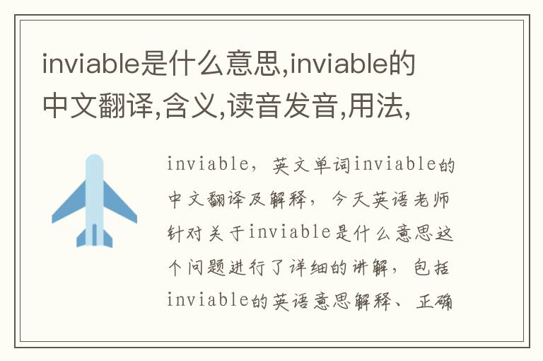 inviable是什么意思,inviable的中文翻译,含义,读音发音,用法,造句,参考例句