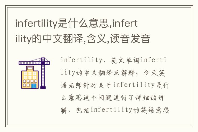 infertility是什么意思,infertility的中文翻译,含义,读音发音,用法,造句,参考例句