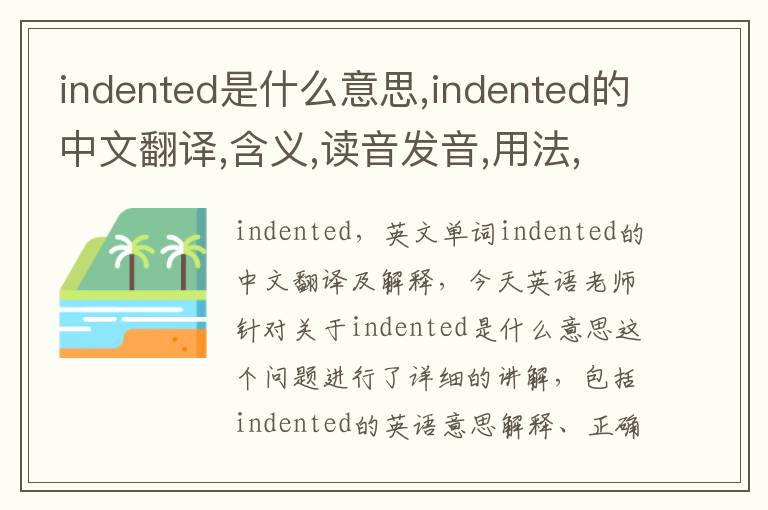 indented是什么意思,indented的中文翻译,含义,读音发音,用法,造句,参考例句