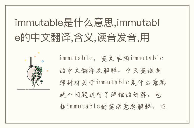 immutable是什么意思,immutable的中文翻译,含义,读音发音,用法,造句,参考例句