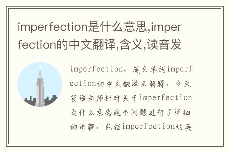 imperfection是什么意思,imperfection的中文翻译,含义,读音发音,用法,造句,参考例句