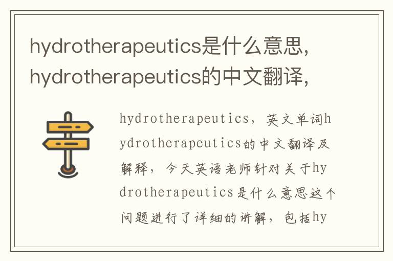 hydrotherapeutics是什么意思,hydrotherapeutics的中文翻译,含义,读音发音,用法,造句,参考例句