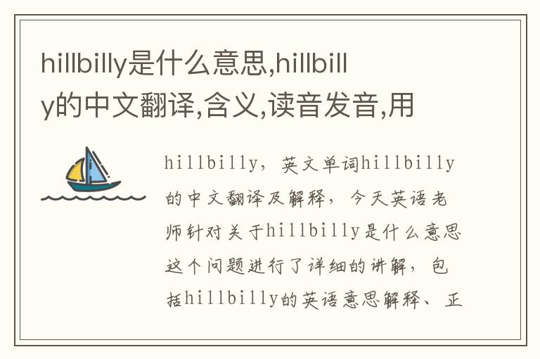 hillbilly是什么意思,hillbilly的中文翻译,含义,读音发音,用法,造句,参考例句