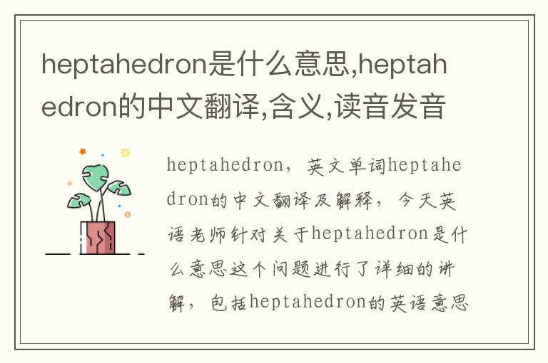 heptahedron是什么意思,heptahedron的中文翻译,含义,读音发音,用法,造句,参考例句