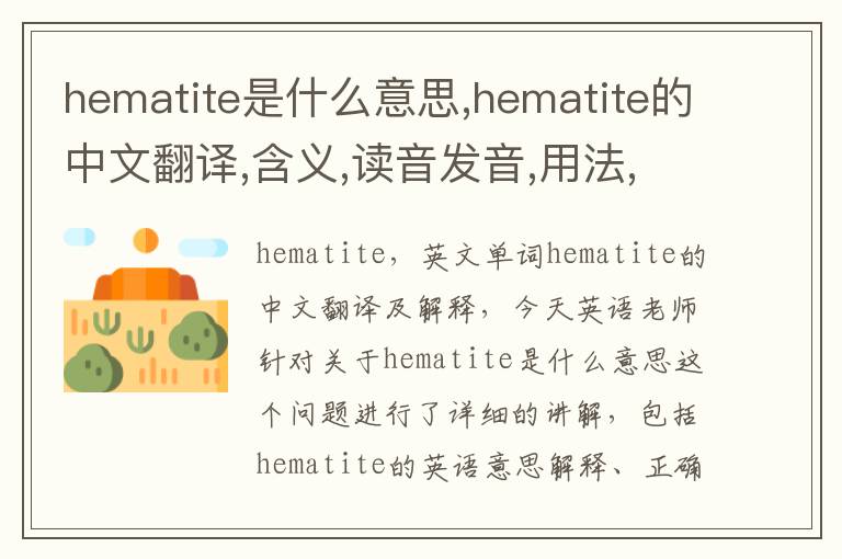 hematite是什么意思,hematite的中文翻译,含义,读音发音,用法,造句,参考例句