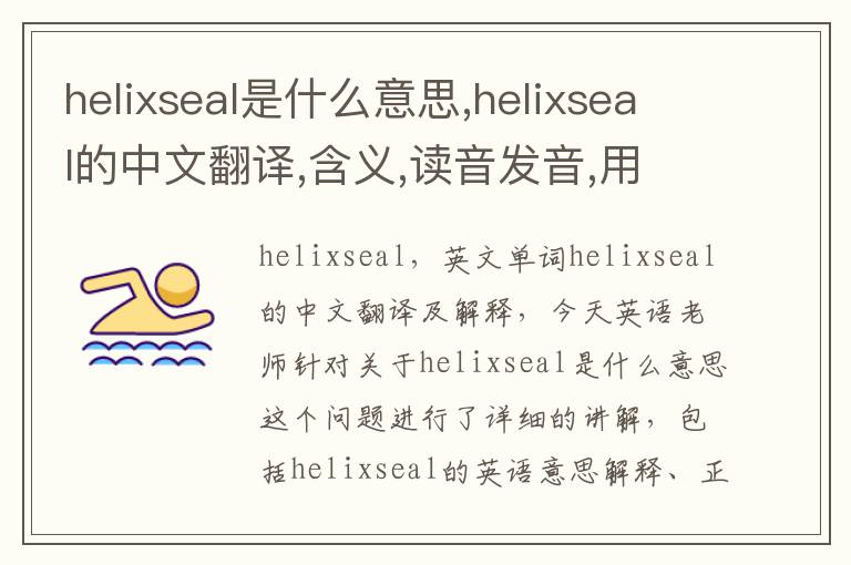 helixseal是什么意思,helixseal的中文翻译,含义,读音发音,用法,造句,参考例句