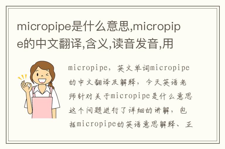 micropipe是什么意思,micropipe的中文翻译,含义,读音发音,用法,造句,参考例句