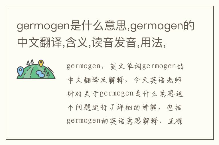 germogen是什么意思,germogen的中文翻译,含义,读音发音,用法,造句,参考例句