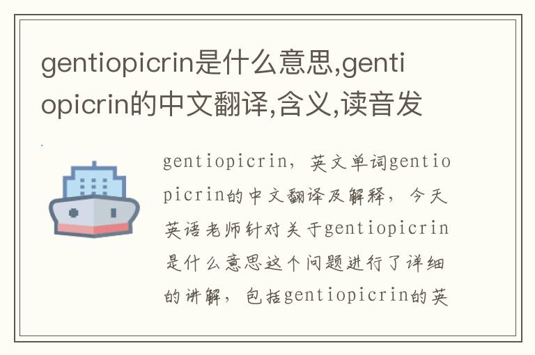 gentiopicrin是什么意思,gentiopicrin的中文翻译,含义,读音发音,用法,造句,参考例句