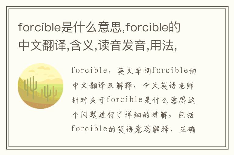 forcible是什么意思,forcible的中文翻译,含义,读音发音,用法,造句,参考例句