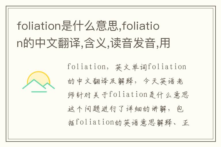 foliation是什么意思,foliation的中文翻译,含义,读音发音,用法,造句,参考例句