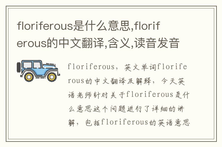 floriferous是什么意思,floriferous的中文翻译,含义,读音发音,用法,造句,参考例句