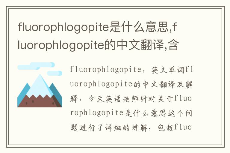 fluorophlogopite是什么意思,fluorophlogopite的中文翻译,含义,读音发音,用法,造句,参考例句