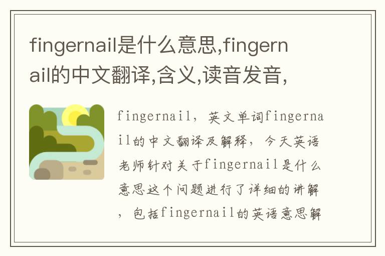 fingernail是什么意思,fingernail的中文翻译,含义,读音发音,用法,造句,参考例句