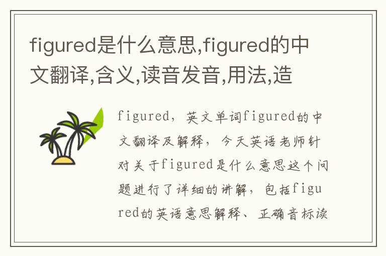 figured是什么意思,figured的中文翻译,含义,读音发音,用法,造句,参考例句