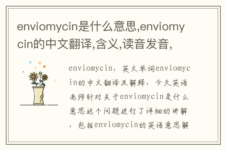 enviomycin是什么意思,enviomycin的中文翻译,含义,读音发音,用法,造句,参考例句