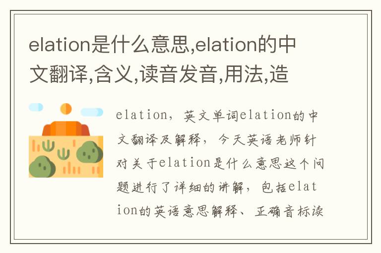 elation是什么意思,elation的中文翻译,含义,读音发音,用法,造句,参考例句