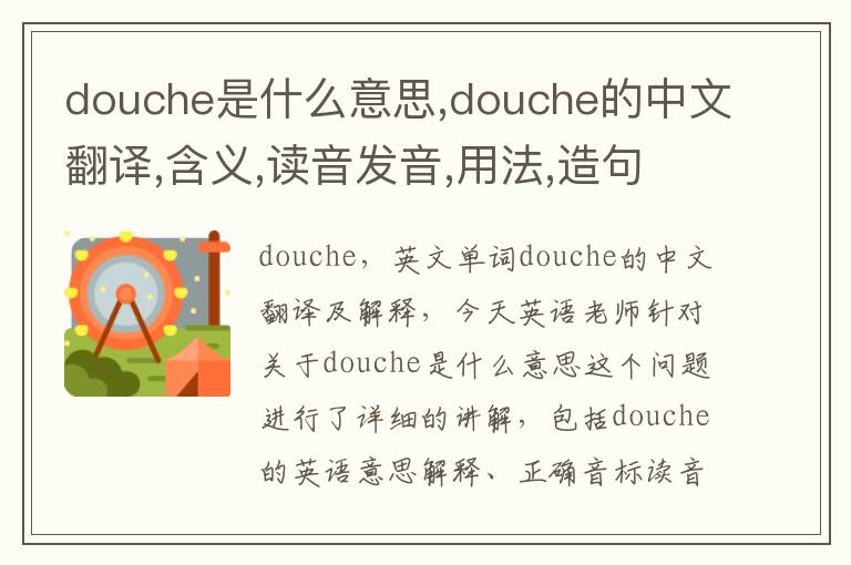 douche是什么意思,douche的中文翻译,含义,读音发音,用法,造句,参考例句