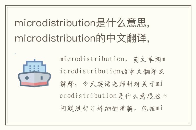 microdistribution是什么意思,microdistribution的中文翻译,含义,读音发音,用法,造句,参考例句