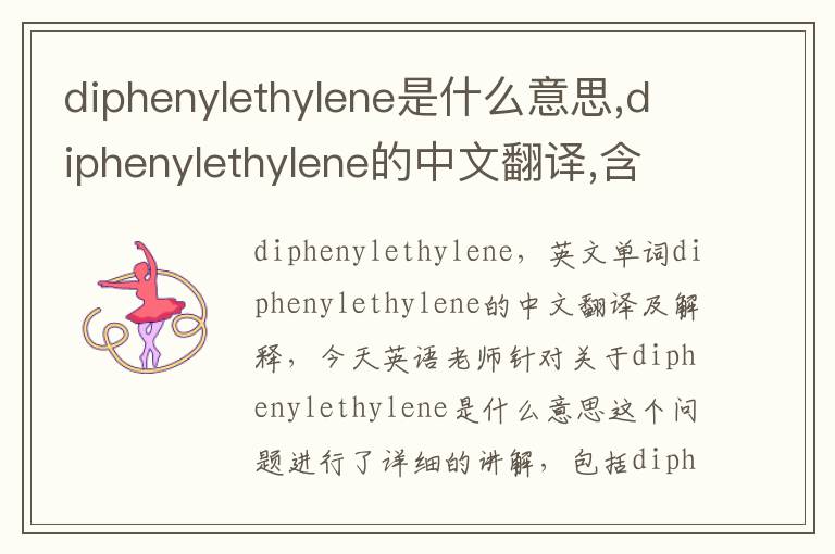 diphenylethylene是什么意思,diphenylethylene的中文翻译,含义,读音发音,用法,造句,参考例句