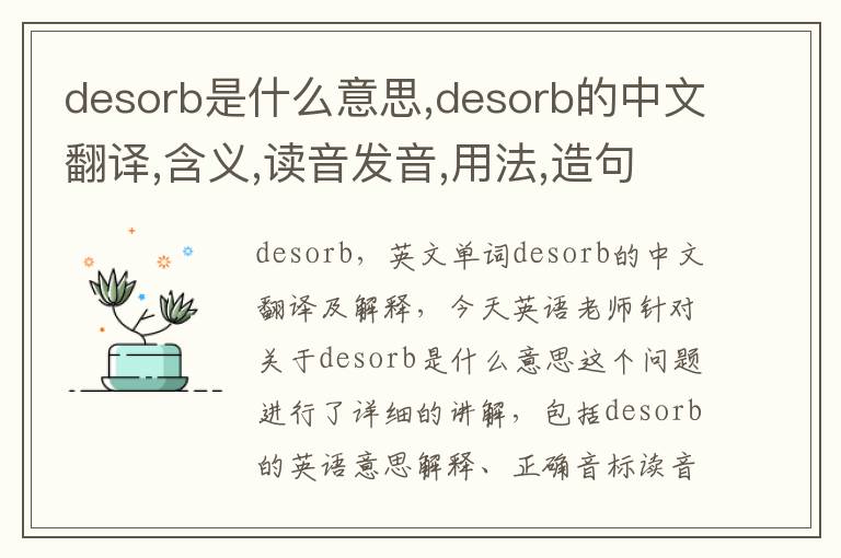 desorb是什么意思,desorb的中文翻译,含义,读音发音,用法,造句,参考例句