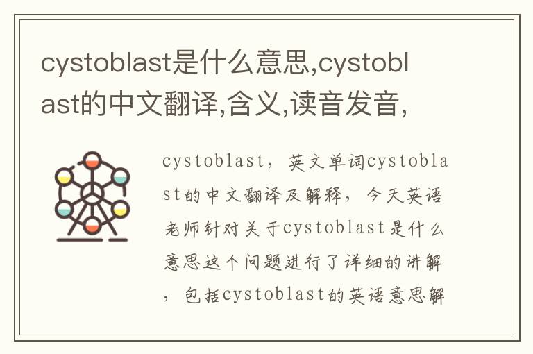 cystoblast是什么意思,cystoblast的中文翻译,含义,读音发音,用法,造句,参考例句