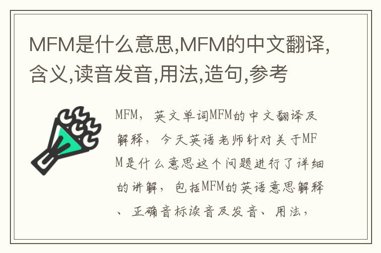 MFM是什么意思,MFM的中文翻译,含义,读音发音,用法,造句,参考例句