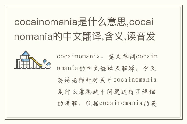 cocainomania是什么意思,cocainomania的中文翻译,含义,读音发音,用法,造句,参考例句