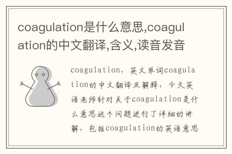 coagulation是什么意思,coagulation的中文翻译,含义,读音发音,用法,造句,参考例句