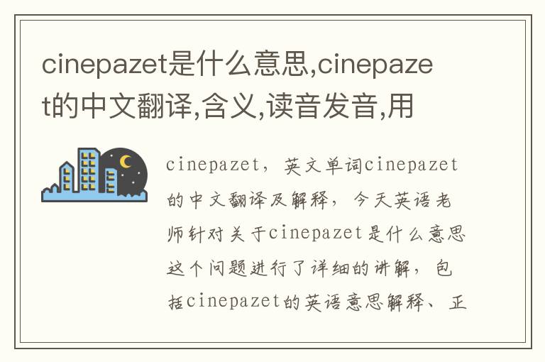 cinepazet是什么意思,cinepazet的中文翻译,含义,读音发音,用法,造句,参考例句