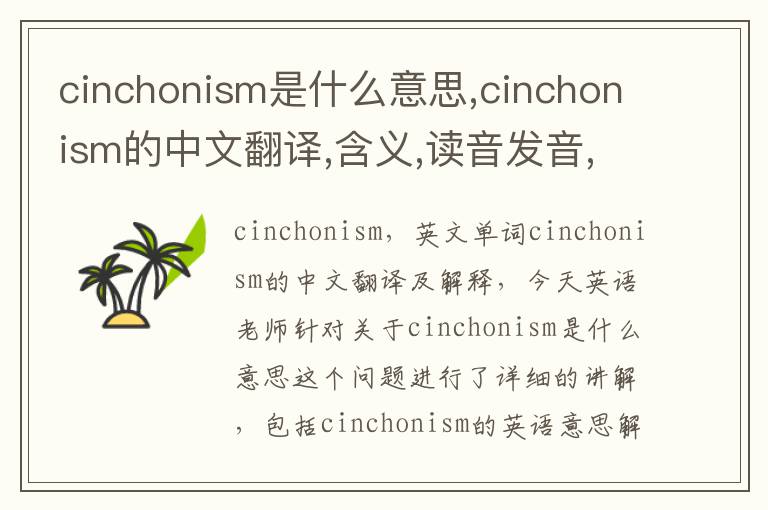 cinchonism是什么意思,cinchonism的中文翻译,含义,读音发音,用法,造句,参考例句