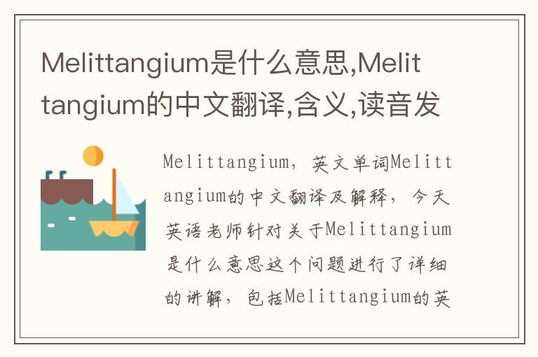 Melittangium是什么意思,Melittangium的中文翻译,含义,读音发音,用法,造句,参考例句