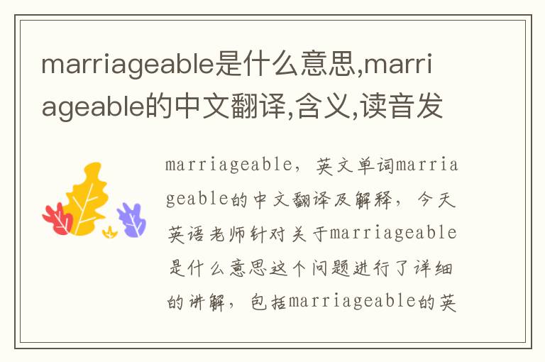 marriageable是什么意思,marriageable的中文翻译,含义,读音发音,用法,造句,参考例句