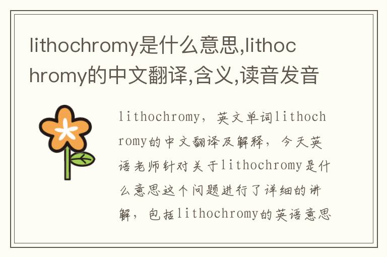 lithochromy是什么意思,lithochromy的中文翻译,含义,读音发音,用法,造句,参考例句