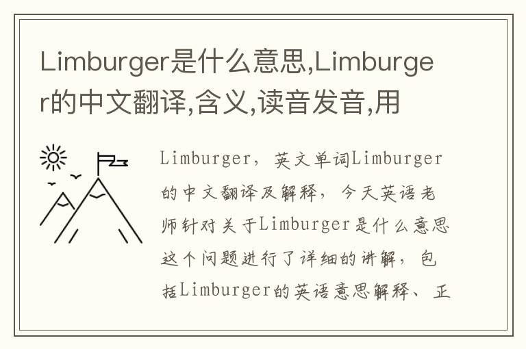 Limburger是什么意思,Limburger的中文翻译,含义,读音发音,用法,造句,参考例句