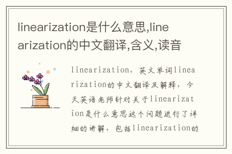 linearization是什么意思,linearization的中文翻译,含义,读音发音,用法,造句,参考例句