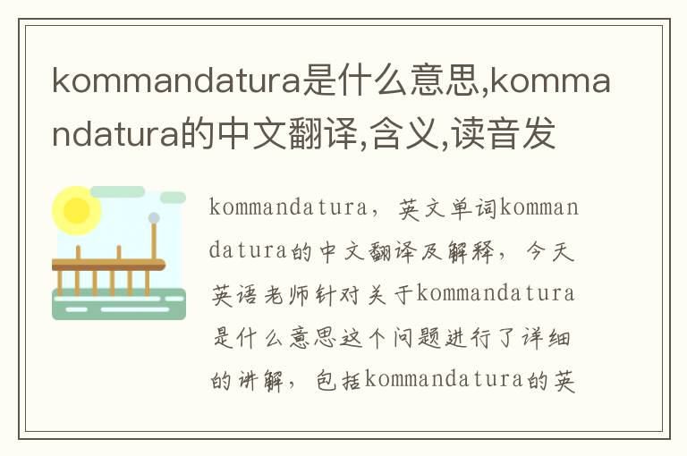 kommandatura是什么意思,kommandatura的中文翻译,含义,读音发音,用法,造句,参考例句