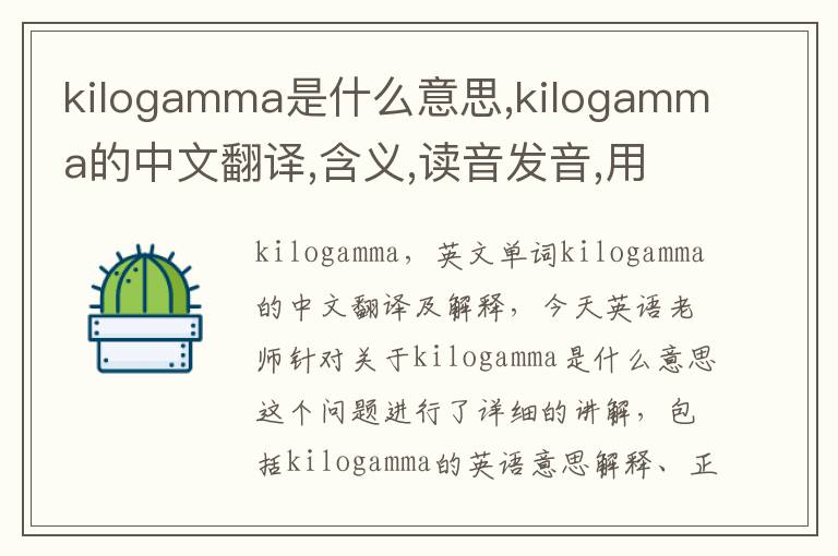 kilogamma是什么意思,kilogamma的中文翻译,含义,读音发音,用法,造句,参考例句