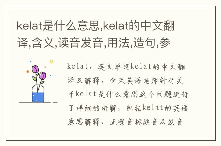 kelat是什么意思,kelat的中文翻译,含义,读音发音,用法,造句,参考例句