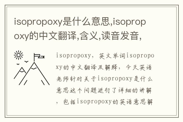 isopropoxy是什么意思,isopropoxy的中文翻译,含义,读音发音,用法,造句,参考例句