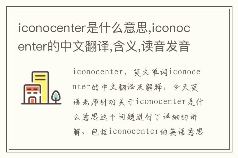 iconocenter是什么意思,iconocenter的中文翻译,含义,读音发音,用法,造句,参考例句