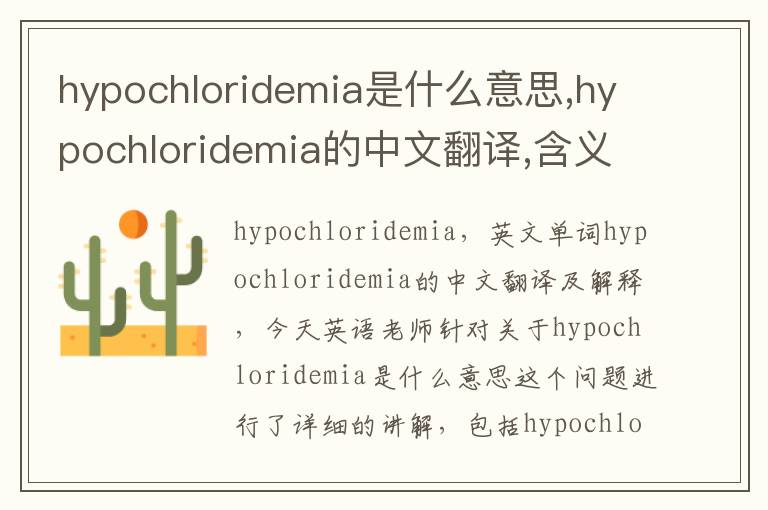 hypochloridemia是什么意思,hypochloridemia的中文翻译,含义,读音发音,用法,造句,参考例句