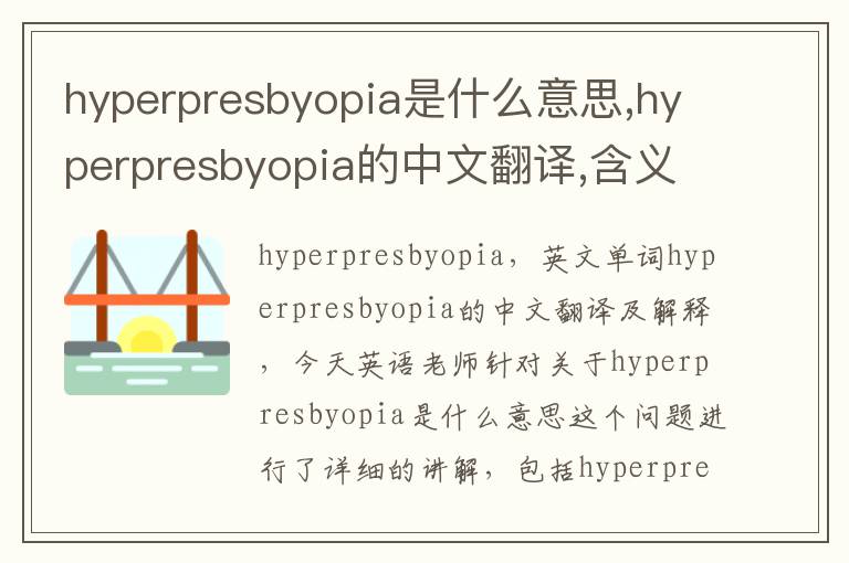 hyperpresbyopia是什么意思,hyperpresbyopia的中文翻译,含义,读音发音,用法,造句,参考例句