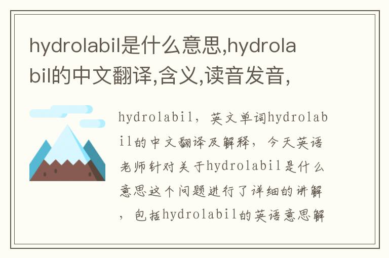 hydrolabil是什么意思,hydrolabil的中文翻译,含义,读音发音,用法,造句,参考例句