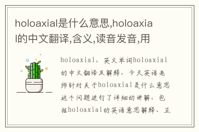 holoaxial是什么意思,holoaxial的中文翻译,含义,读音发音,用法,造句,参考例句