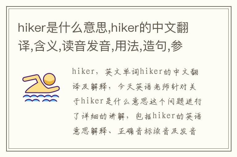 hiker是什么意思,hiker的中文翻译,含义,读音发音,用法,造句,参考例句