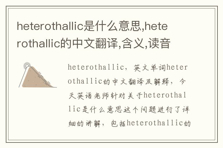 heterothallic是什么意思,heterothallic的中文翻译,含义,读音发音,用法,造句,参考例句